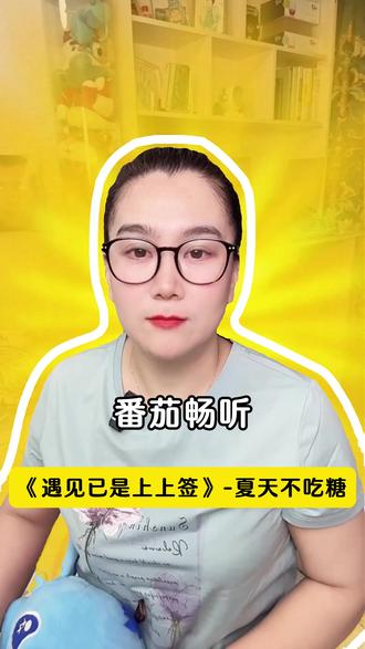 番茄畅听 《遇见已是上上签》-夏天不吃糖 #听歌 #海量音乐免费听#番茄畅听 #音乐