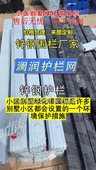 小区别墅绿化带围栏 小区别墅绿化带围栏是许多别墅小区都会设置的一个环境保护措施。围栏既能保护绿化带内的植物不受人为破坏,也可以美化环境,提升小区整体的品质。围栏的材质和风格可以根据小区的整体风格和居民的需求来选择,一般选择铁艺、木质或者花草相结合的方式,既美观又实用。围栏的设置可以让小区别墅更具特色,体现出尊重自然、珍爱环境的理念。 #阳台栏杆护栏 #围墙护栏厂家 #铁艺护栏 #竹节护栏 #锌钢护栏价格
