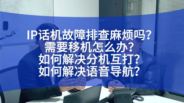 IP话机多个问题讲解加长版