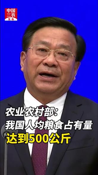 农业农村部:我国人均粮食占有量达到500公斤#三农快讯