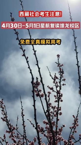 西藏高考生注意!免费全真模拟考来了,两天全包还管饭! #高考冲刺 #西藏教育 #考前模拟