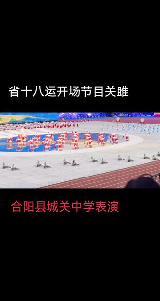 合阳县城关中学的300余名优秀学子在渭南市体育馆举办的陕西省第十八届运动会上表演大型开场舞蹈《关睢和鸣》。
