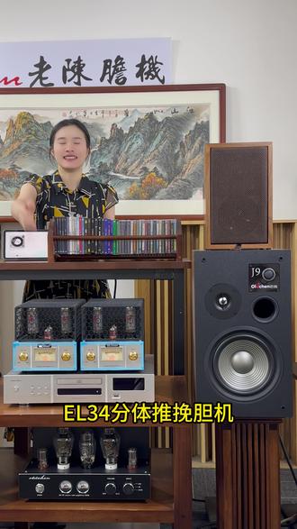 老陈胆机EL34分体推挽胆机推5寸二分频书架音箱35a试听
试听曲目:芳华
#老陈胆机 #胆机音响 #hifi发烧友