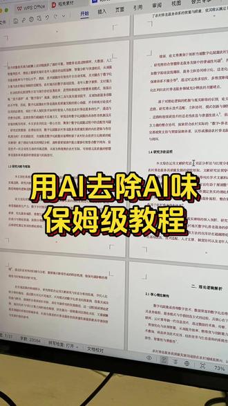 用AI去除AI味(保姆级教程)#初稿怎么写 #本科毕业论文 #大学生 #ai率高怎么降 #ai率太高了怎么办