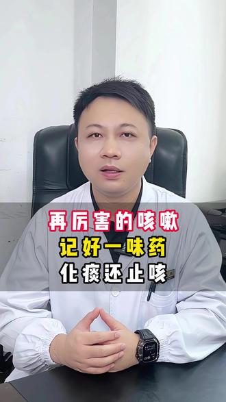 再厉害的咳嗽,记好一味药,化痰还止咳 #咳嗽 #咳嗽小妙招 #抖出健康知识宝藏 #健康科普破圈计划