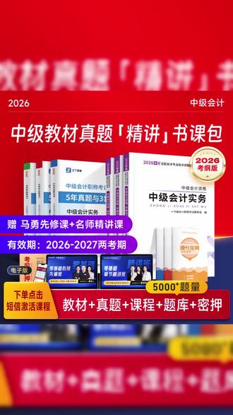 之了课堂中级会计备考2026教材真题+先修课+名师精讲课+三色笔记 #真题刷题 #中级会计 #备考网课 #会计考证 #财会学习