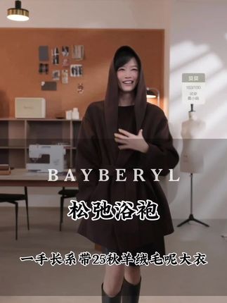 #浴袍款大衣 #轻奢大衣 #宽松有范 #时尚穿搭 #高级感穿搭