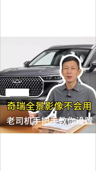 奇瑞360不好用?回家过年不敢开?
那是你没设置好,老司机手把手教你怎么操作。
#每天一个用车知识 #汽车知识 #奇瑞汽车 #养车用车 #回家过年