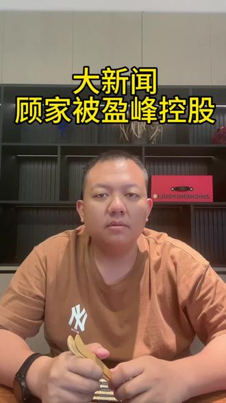 大家居时代的到来,家具人,加油!#顾家家居 #美的集团 #盈峰环境 #强强联合 #资本的力量