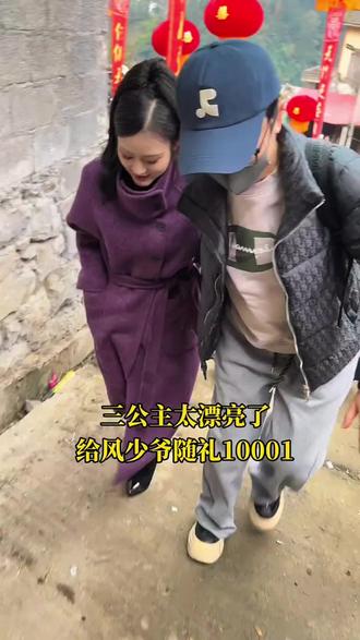 唐三妹来参加风少爷婚礼啦#唐三妹 #风少爷