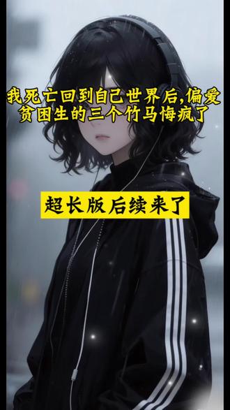 超长版后续大结局《#我死亡回到自己世界后偏爱贫困生的三个竹马悔疯了》 大结局来了
祁璐、陆乘风、贺帆、傅盛行、林飞儿大结局
三个竹马追了我十年,跟我求婚不下百次大结局
#祁璐陆乘风贺帆傅盛行林飞儿后续
#祁璐后续大结局
#我死亡回到自己世界后偏爱贫困生的三个竹马悔疯了小说
#我死亡回到自己世界后偏爱贫困生的三个竹马悔疯了后续