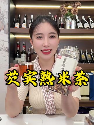 芡实熟米茶越喝越爱喝,你们都快去喝#芡实熟米茶 #好喝不贵 #芡实 #茶