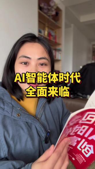 AI智能体时代来了!抓住这个窗口期的机会!#豆包 #Ai #好书分享 #豆包AI时代创富 #田田短视频 @DOU+小助手 @抖音作者助手