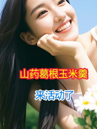#山药葛根玉米羹