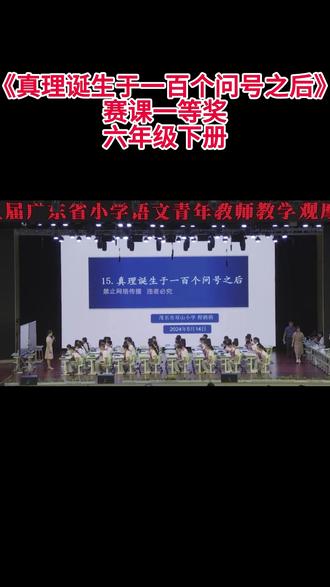 六年级下册《真理诞生于一百个问号之后》 六年级下册《真理诞生于一百个问号之后》小学语文特级教师优质公开课名师示范课新课标学习任务群赛课一等奖(含配套课件教案逐字稿)