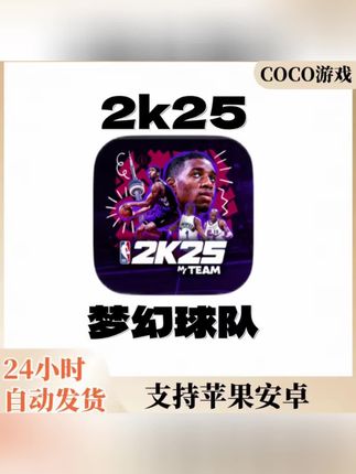 NBA2K25 MT 梦幻球队 支持苹果/安卓 下载安装服务#梦幻球队 #游戏