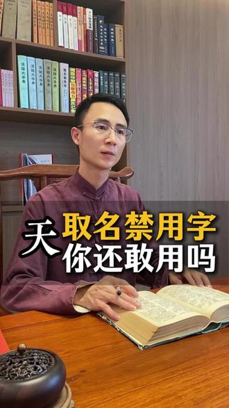 男性取名禁用字:天 国学老师用字分享#深圳取名老师 #国学 #名大师 #取名 #新生儿起名女孩