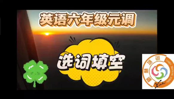 六年级语文教英语选词填空讲解。