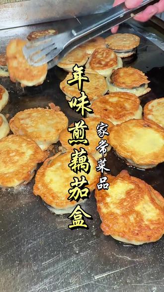 #美食教程 年味煎藕茄盒!开始准备年货啦#藕盒#茄盒#过年氛围提前搞起来了 #抖音美食推荐官@抖音小助手 @DOU+小助手