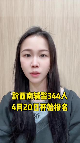 黔西南辅警344人,专科起报 报名时间:4月20日-24日
笔试时间:5月10日上午9:00-11:00
笔试内容:综合知识测试和专业能力素质测试
#黔西南州辅警 #贵州辅警 #贵州辅警考试 #辅警招聘 #辅警