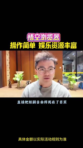 悟空浏览器,操作简单,娱乐资源丰富 #悟空浏览器 #短剧 #追剧