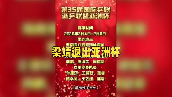 梁靖崑因伤退赛,林诗栋状态不好,夺冠压力又给到了王楚钦!@无缘提笔书