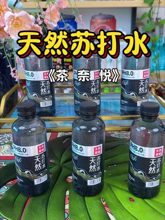 茶奈悦 天然苏打水 #强烈推荐 #饮品 #天然苏打水
