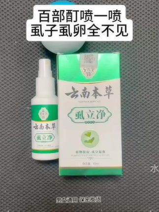 #百部酊喷雾#消杀虫卵阴虱#好物分享#草本植物#虱立净