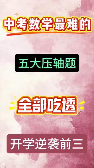中考数学5类几何最值压轴题 #备战中考#中考数学#中考数学几何模型#初中学习方法#初中数学