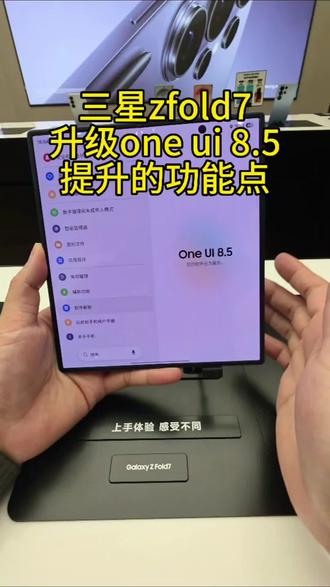 分享一下关于zfold7升级最新系统one ui8.5升级的几个功能点#三星zfold7#升级系统 #折叠屏新体验