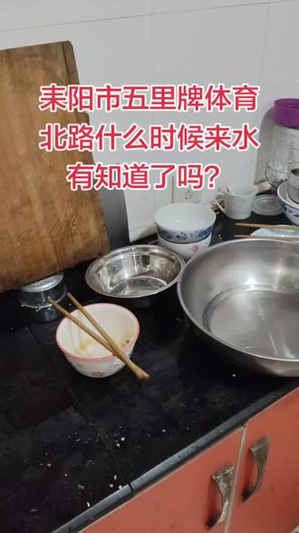 谁知道什么时候来水? #耒阳 #耒阳方言 @DOU+小助手