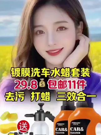 洗车水蜡活动专场,拍1到手11件套洗车水蜡,还是奥森龙大品牌赶紧抢,超便宜超划算!#洗车神器 #源头实力厂家