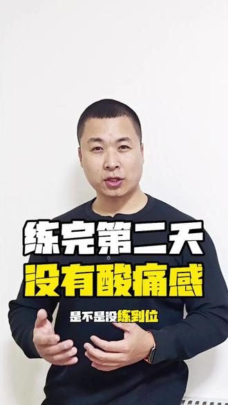 练完第二天没有酸痛感是不是没练到位,今天一个视频解释清楚#健身 #健身干货 #北京自由教练 #私教课 #延迟性肌肉酸痛