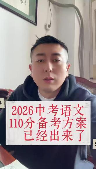 2026中考语文
110分备考方案
已经出来了
#吕校谈教育