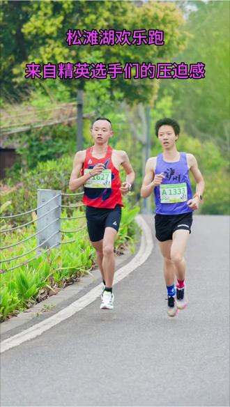 龙马潭区双加镇松滩湖10公里欢乐跑,精英选手们带来的压迫感,男子冠军34分20秒#松滩湖马拉松 #十里鱼湾 #欢乐跑