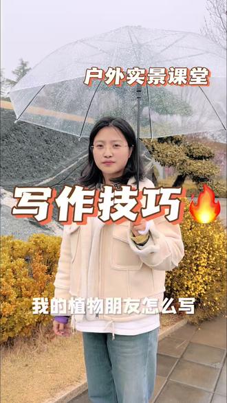 我的植物朋友,走进实景课堂情境教学 我的植物朋友,实景教学,小方法为作文增分添彩#我的植物朋友 #作文 #语文 #学习方法