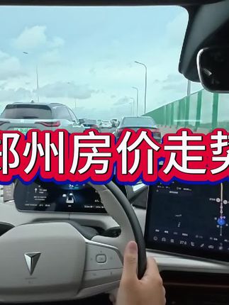 郑州房价走势!