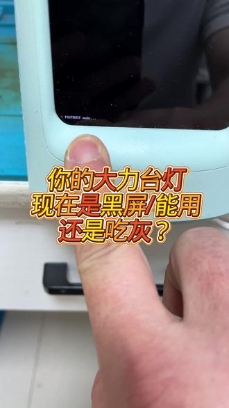 #大力台灯 #大力台灯黑屏 #大力台灯维修 #大力台灯售后 #大力台灯黑屏怎么办