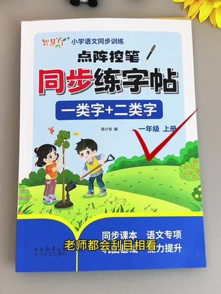 9月份上#一年级 的孩子一定要练字,可以准备这本#同步练字帖 ,与新版语文课本完全同步,不仅可以练字,还能巩固课后生字,一举两得#练字 #字帖 #开学季