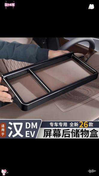 智驾版比亚迪汉DM-i/EV仪表台储物盒汽车内饰用品改装屏幕收纳盒#汽车内饰 #比亚迪汉 #储物盒 #汽车用品 #智驾版