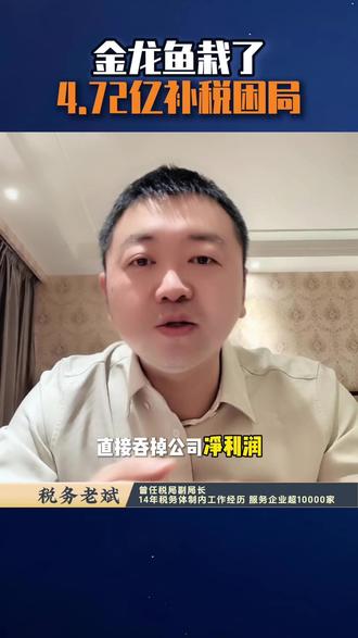 金龙鱼4.72亿补税 金龙鱼 “税务风波”,藏着企业税务的大坑,4.72 亿补税背后的争议与思考。#金龙鱼 #金龙鱼补税4.72亿 #税务 #补税 #净利润