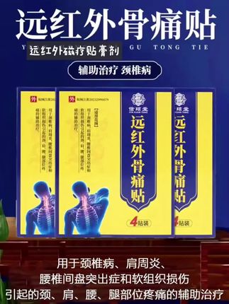 信玹堂远红外骨痛贴,专为颈椎病、肩周炎、腰椎间盘突出症及软组织损伤引起的颈肩腰腿疼痛设计,辅助治疗效果显著。采用多种成分协同作用,温和配方呵护肌肤,物理理疗操作便携。作为药监局备案的二类医疗器械,资质齐全有保障。每盒4贴,为你的颈肩腰腿健康助力。