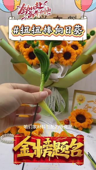 不打胶新款扭扭棒向日葵花束材料包适合毕业季 #扭扭棒向日葵 #向日葵花束 #毕业季花束 #高考顺利 #好物推荐 @抖音小助手 @DOU+上热门 @DOU+好生意 @DOU+小助手