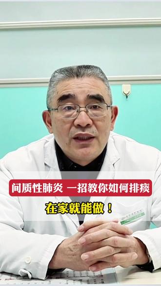 间质性肺炎,一招教你如何排痰,在家就能做#间质性肺炎 #痰 #肺 #肺病专家兰万成