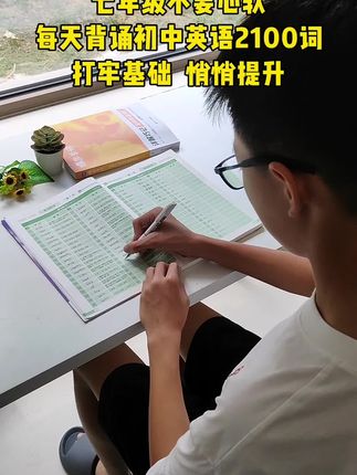 学习没有捷径,每天挤出10分钟,默写初中2100单词,巩固英语基础#初中英语 #单词 #初中英语单词 #七年级