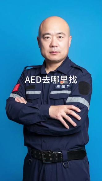 救命神器在哪里能找到?AED自动体外除颤器在大型公共场馆容易找到#救命 #救命神器 #AED#自动体外除颤器 #室颤