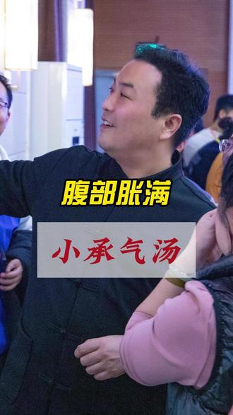 腹部胀满 小承气汤 #小承气汤 #腹部胀满 #经方知识学习 #传承中医药文化