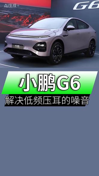 小鹏G6低频压耳,我们用了这个隔音方案去解决这个噪音。 #小鹏G6 #低频压耳 #新能源汽车隔音 #汽车隔音降噪 #兴汉汽车音响改装