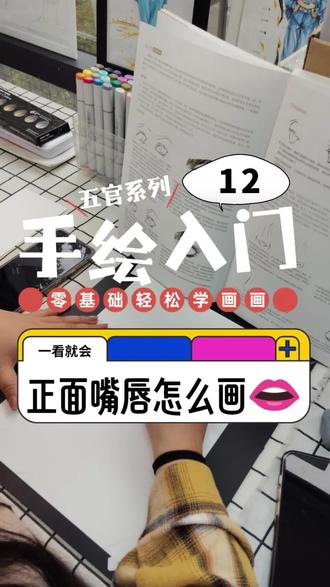 正面嘴巴画法合集
#绘画 #绘画教程 #嘴巴画法 #服装设计手绘 #服装培训