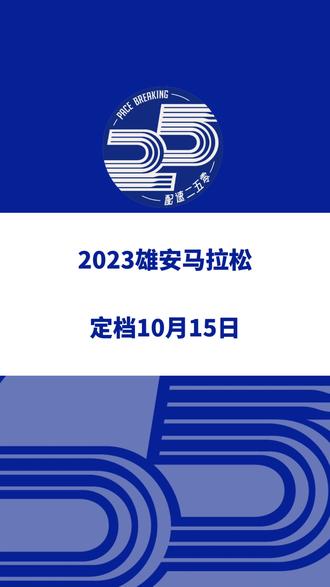 2023雄安马拉松定档10月15日,赛事设全马、半马、6公里等组别,报名于9月13日11时启动!信息来源「雄安马拉松官方公众号」#雄安马拉松 #雄安